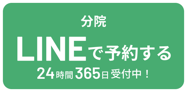 分院 LINEで予約する