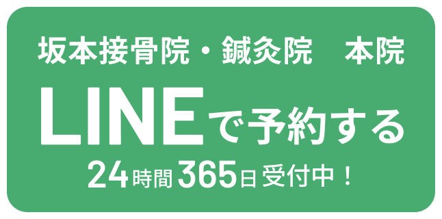 坂本接骨院・鍼灸院 本院 LINEで予約する