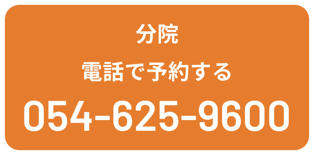 分院 電話で予約する TEL:0546259600