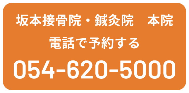 坂本接骨院・鍼灸院 本院 電話で予約する TEL:0546205000